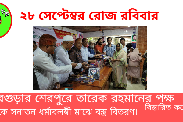 বগুড়ার শেরপুরে তারেক রহমানের পক্ষ থেকে সনাতন ধর্মালম্বীদের মাঝে বস্ত্র বিতরণ।