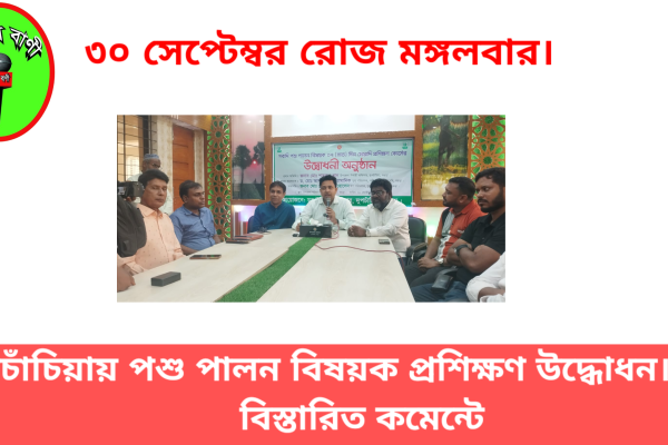 দুপচাঁচিয়ায় গবাদি পশু পালন বিষয়ক প্রশিক্ষণ কোর্সের উদ্বোধন